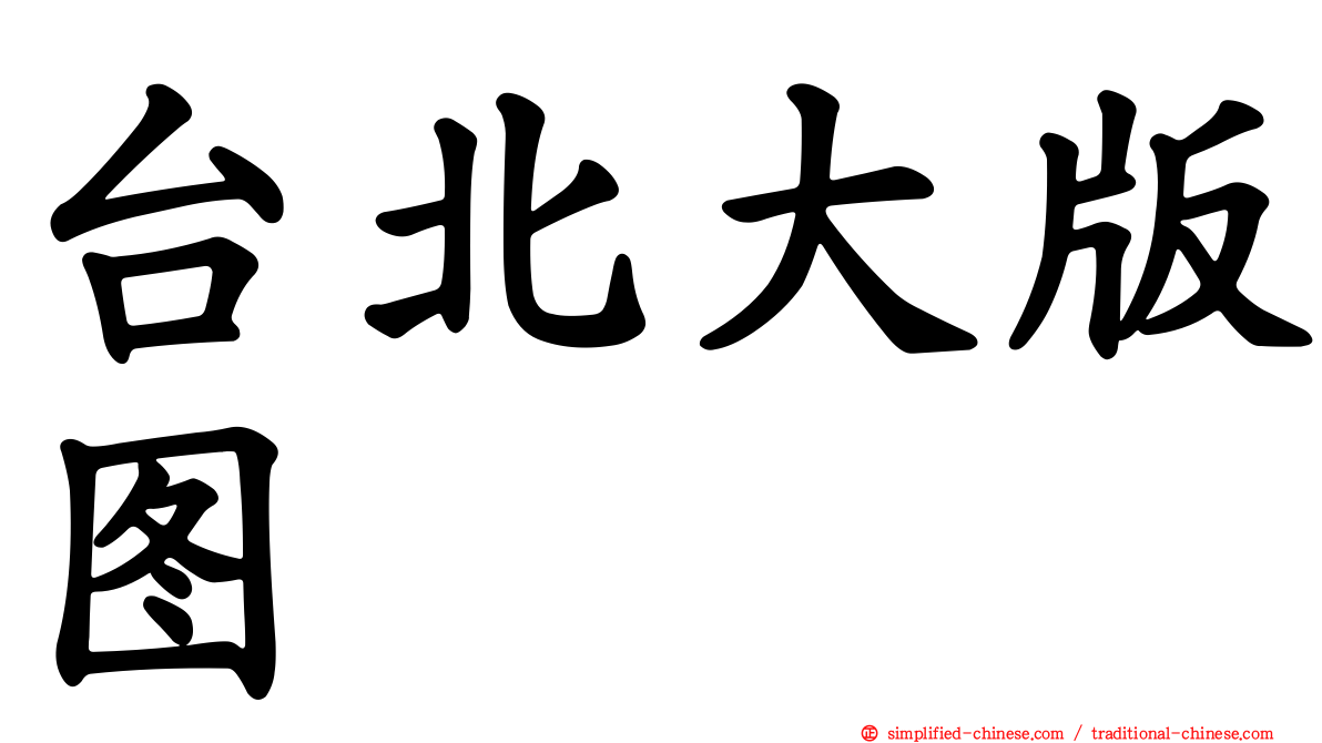 台北大版图