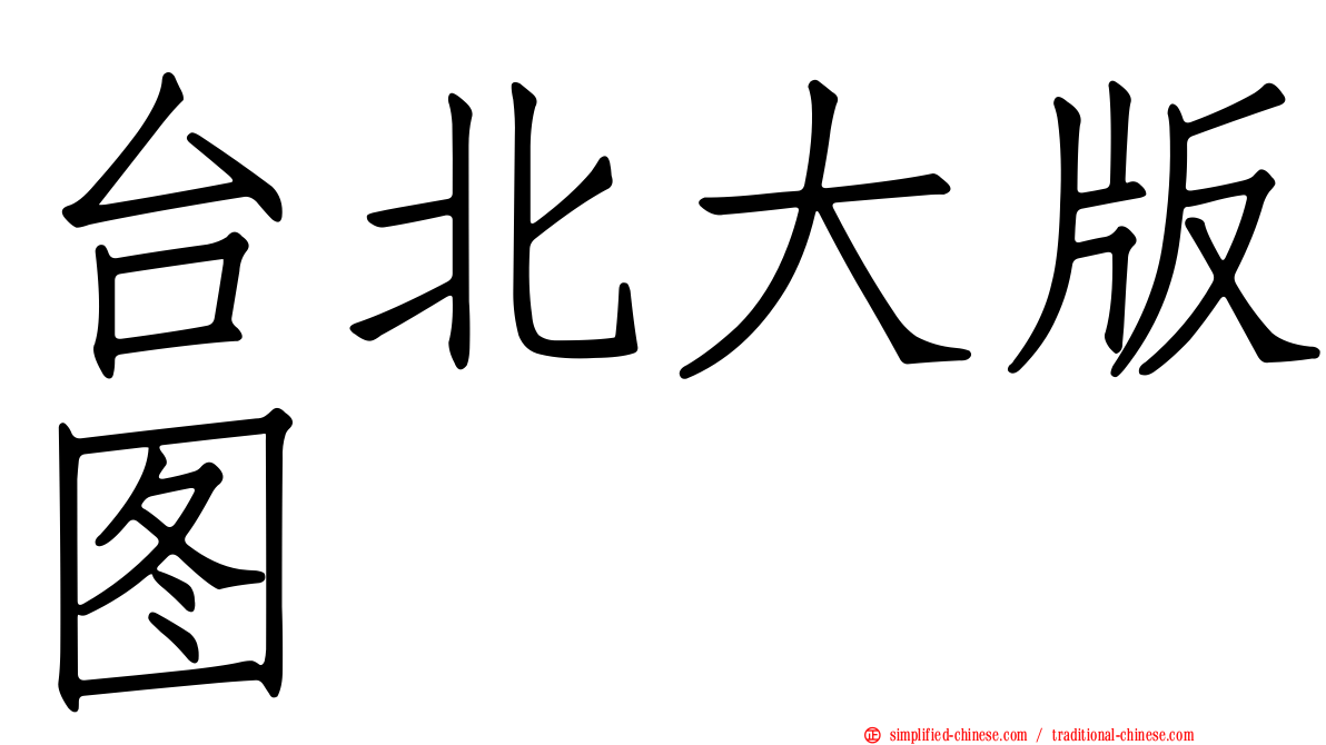 台北大版图