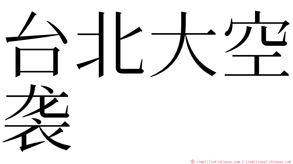 台北大空袭 ming font