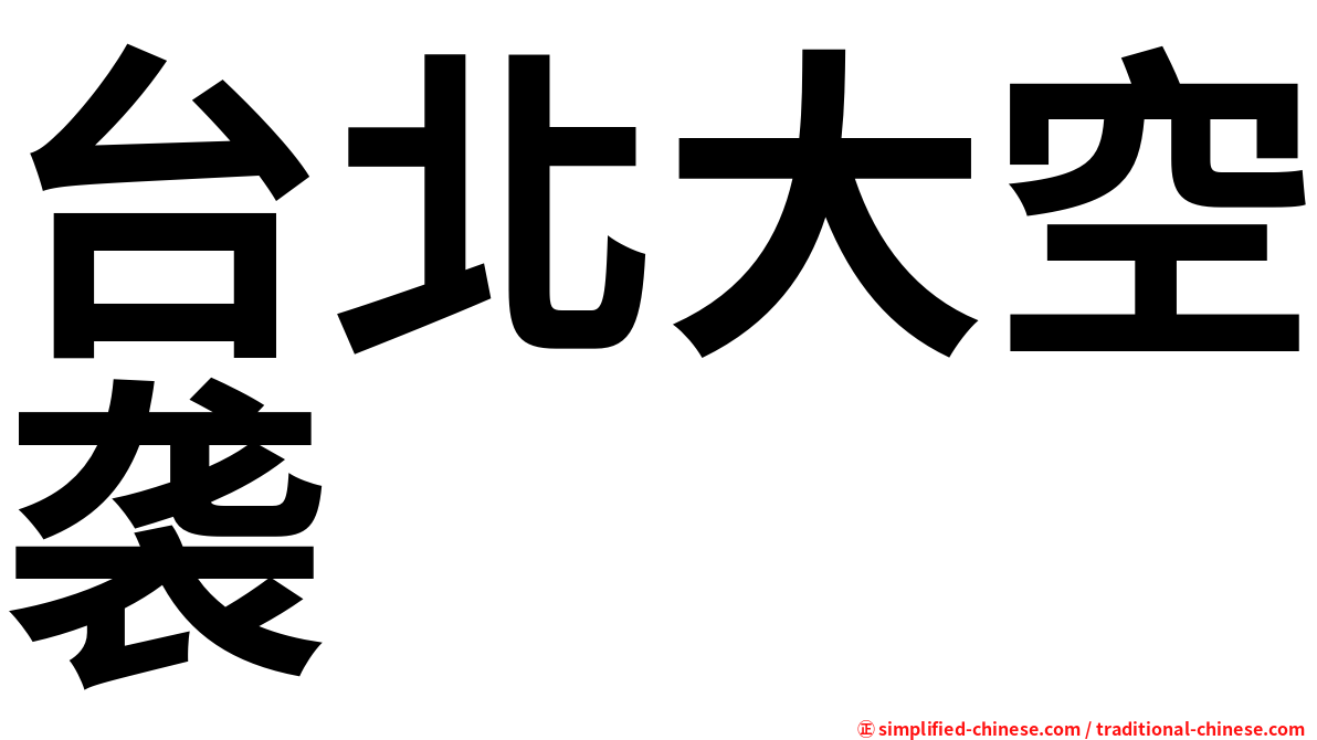 台北大空袭