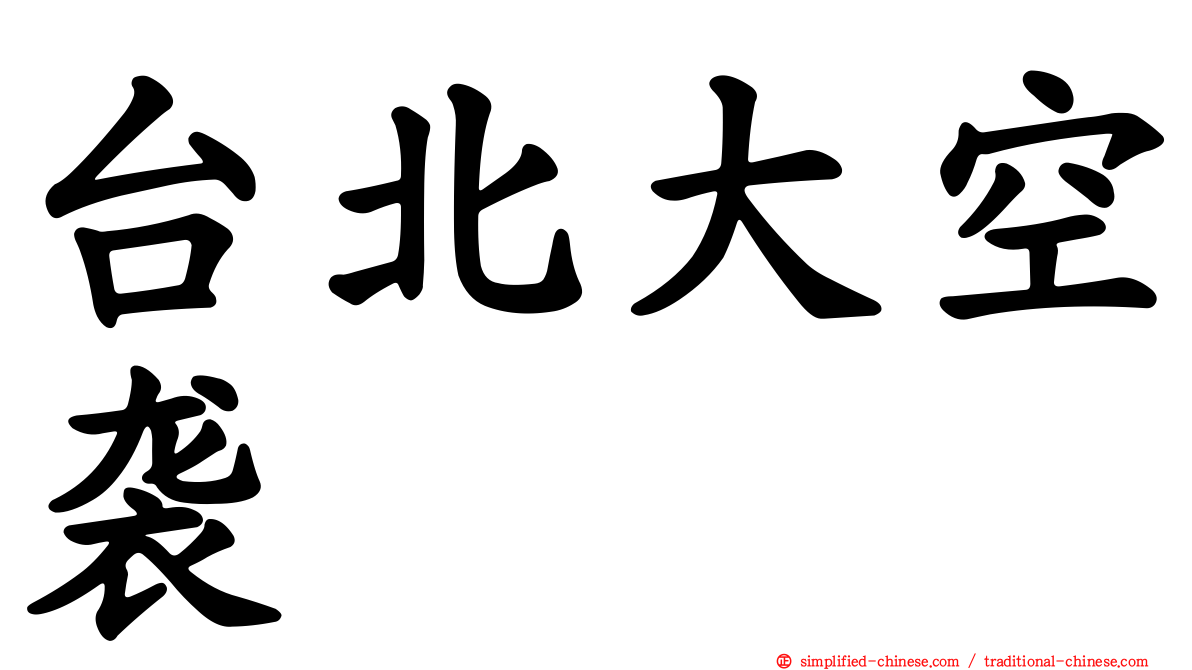 台北大空袭
