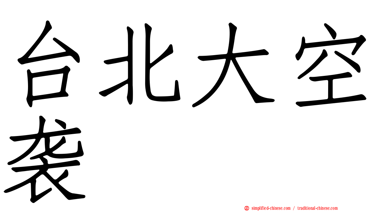 台北大空袭
