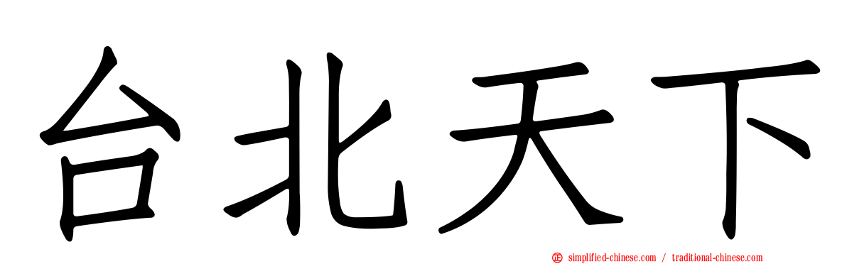 台北天下