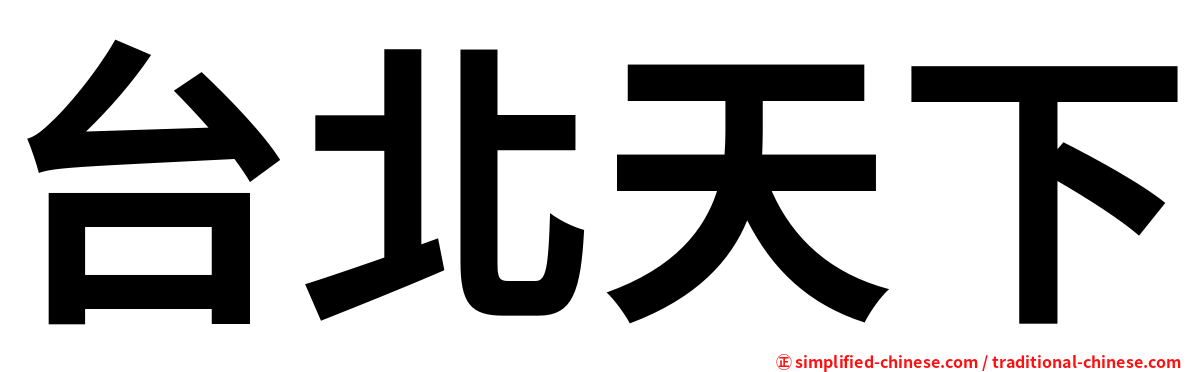 台北天下