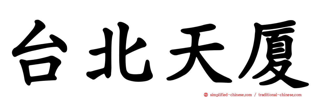 台北天厦