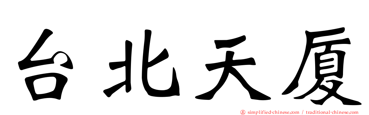 台北天厦