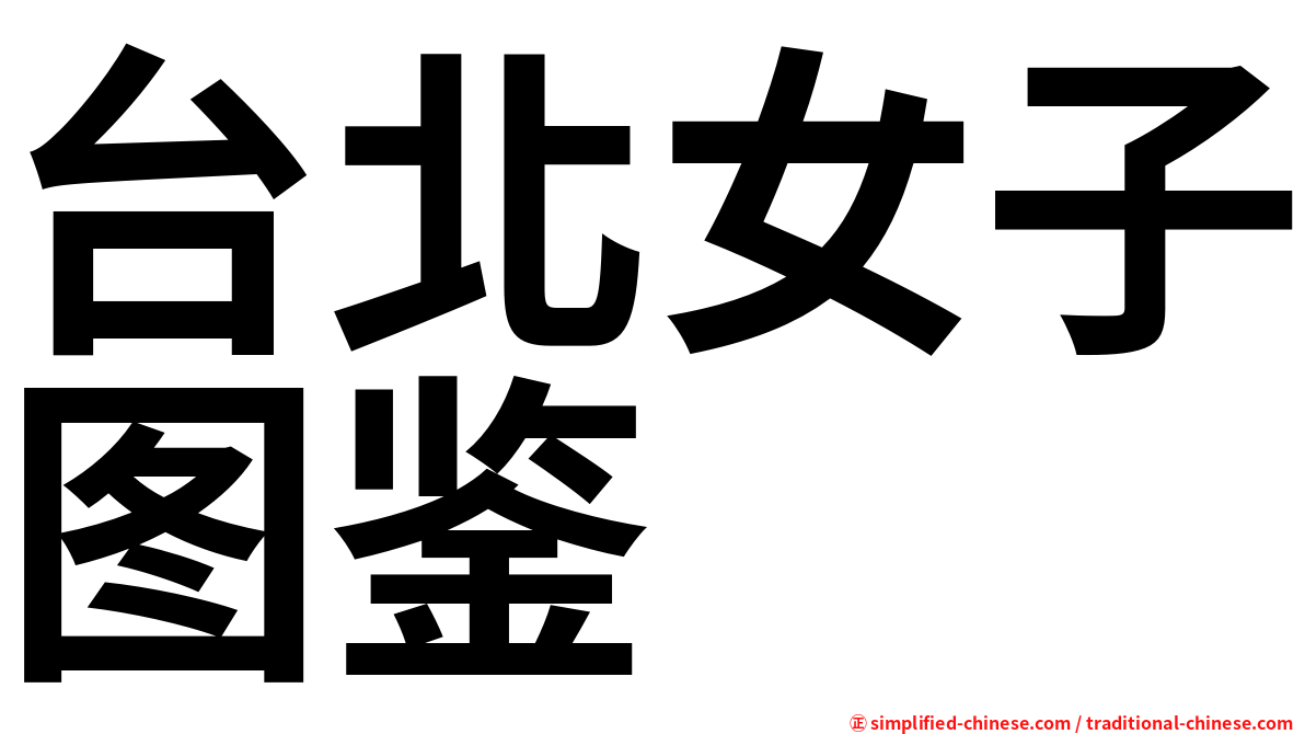 台北女子图鉴