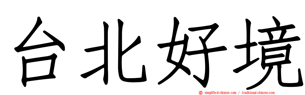 台北好境