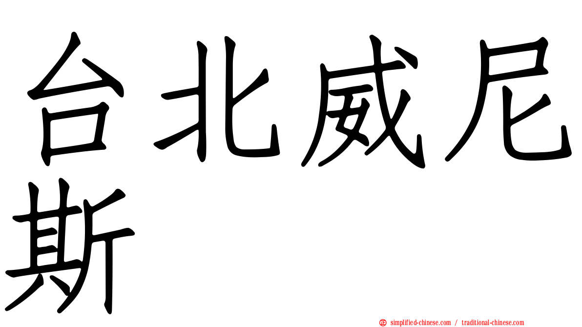 台北威尼斯