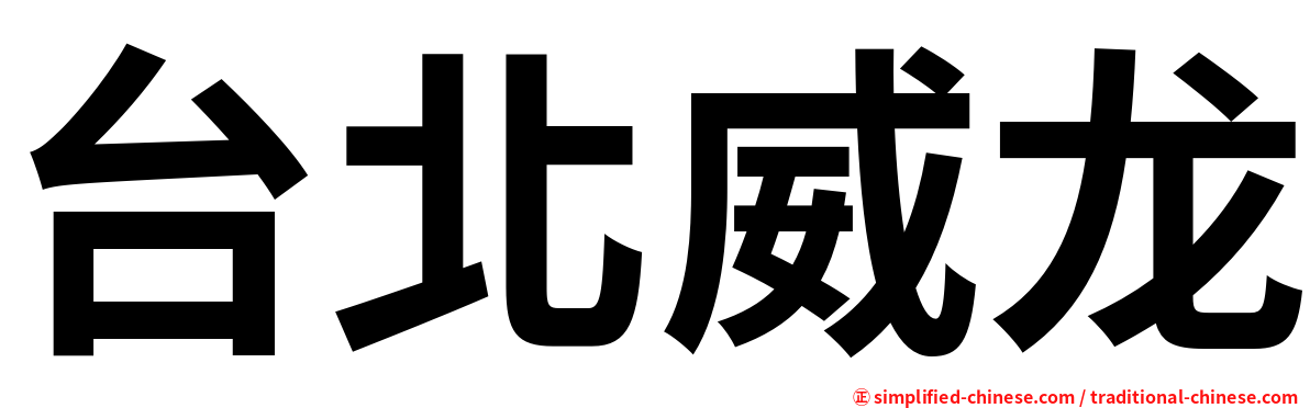 台北威龙