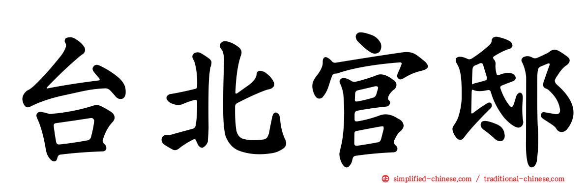 台北官邸