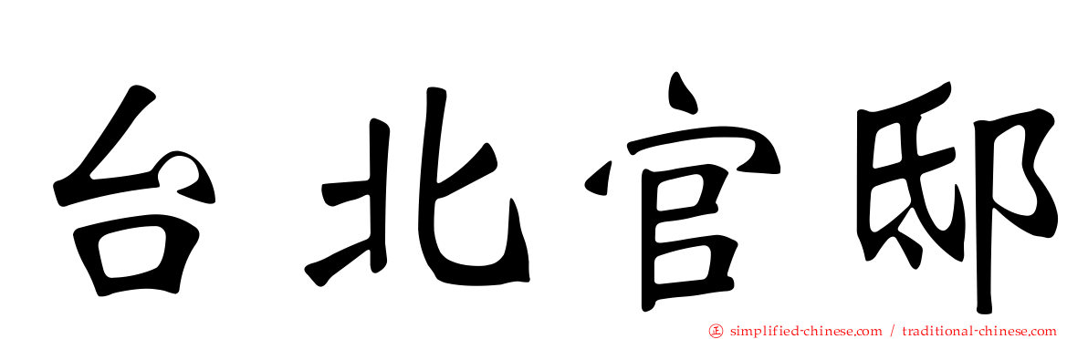 台北官邸