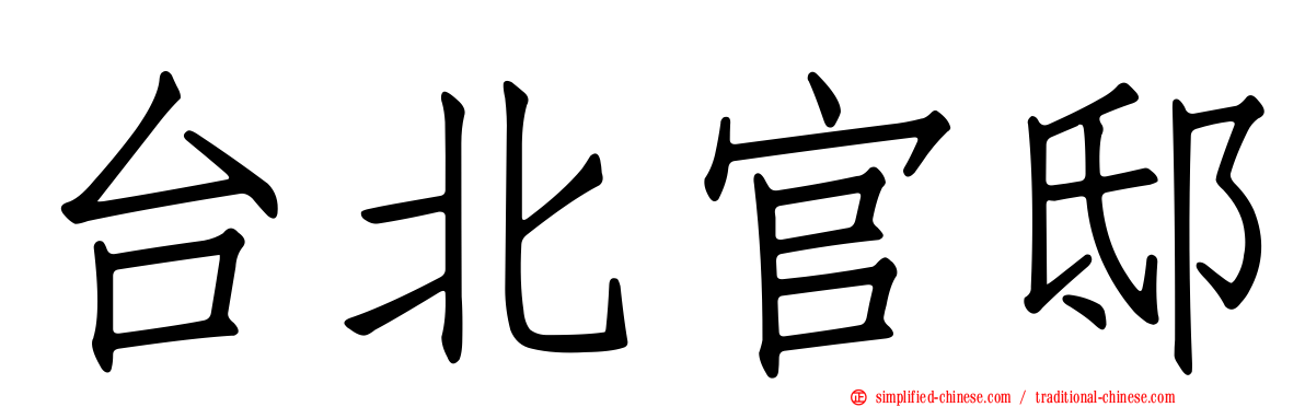 台北官邸