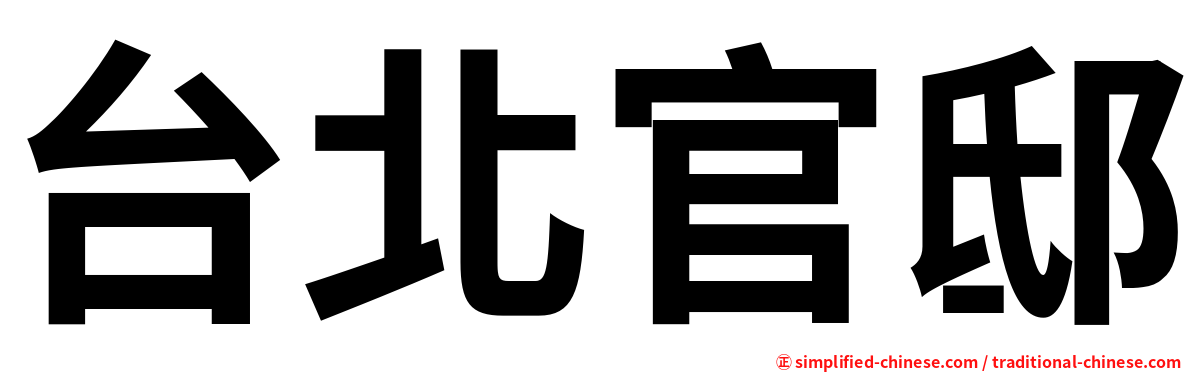 台北官邸