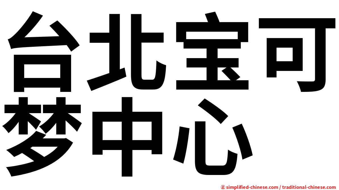 台北宝可梦中心