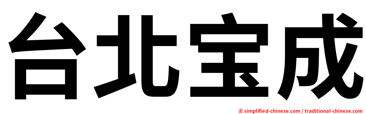 台北宝成