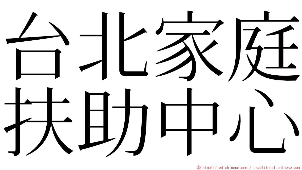 台北家庭扶助中心 ming font
