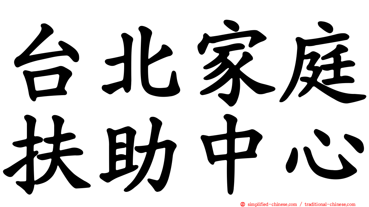 台北家庭扶助中心