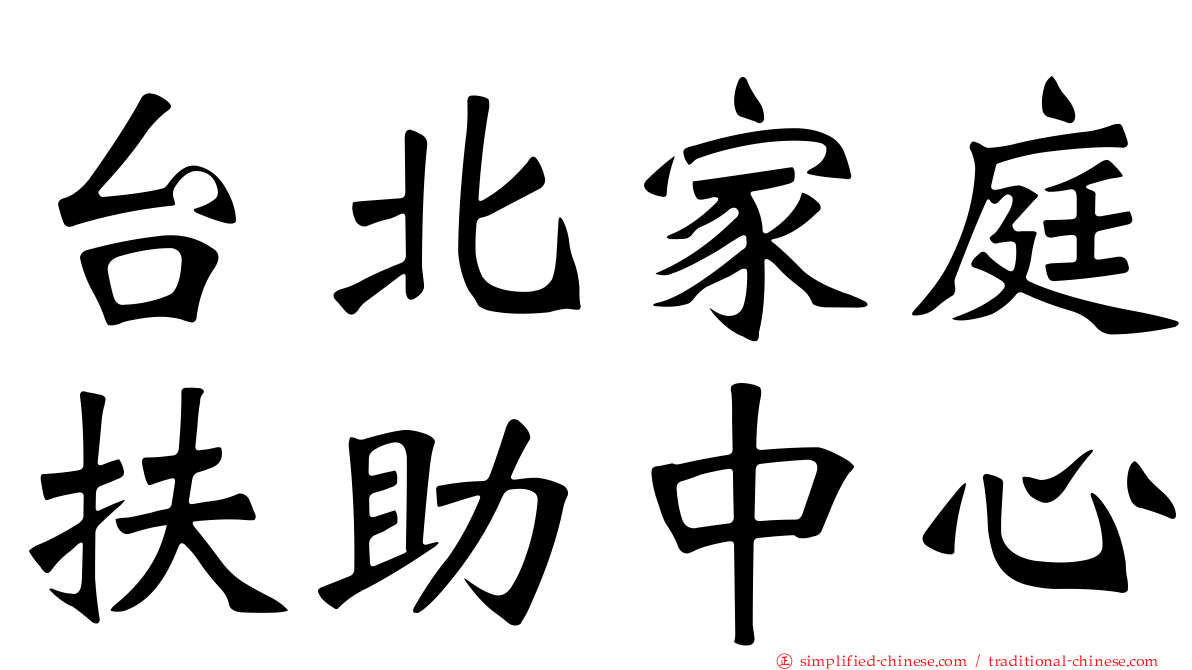 台北家庭扶助中心