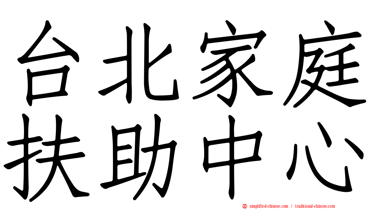 台北家庭扶助中心