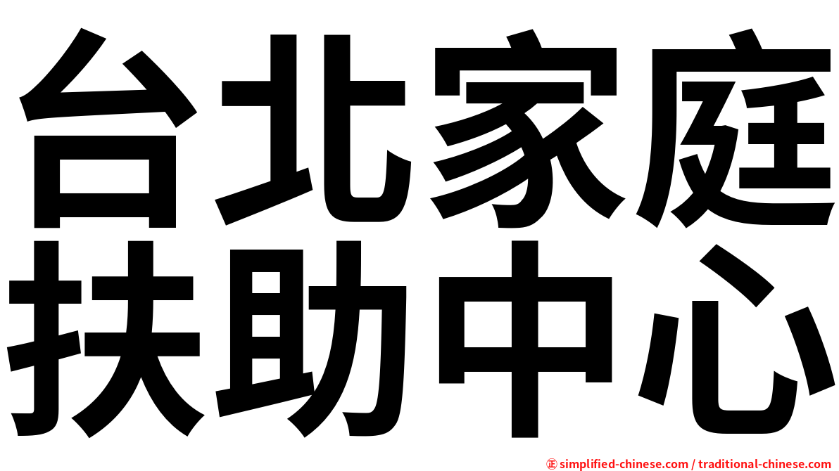 台北家庭扶助中心