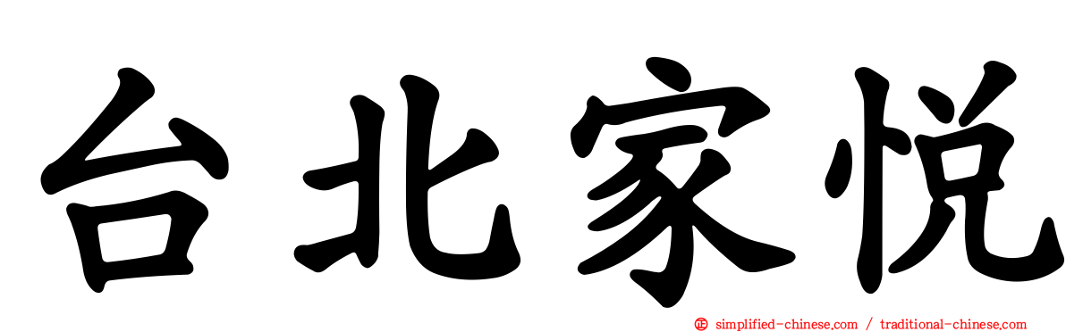 台北家悦