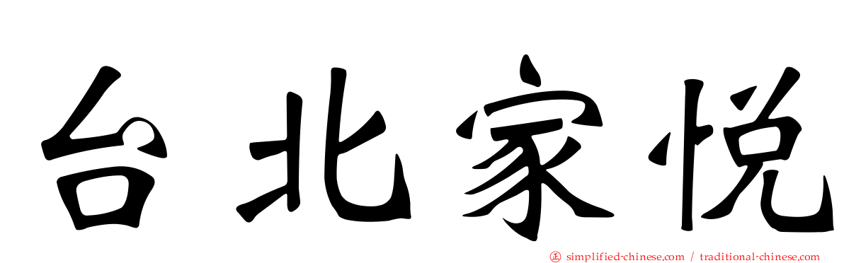 台北家悦
