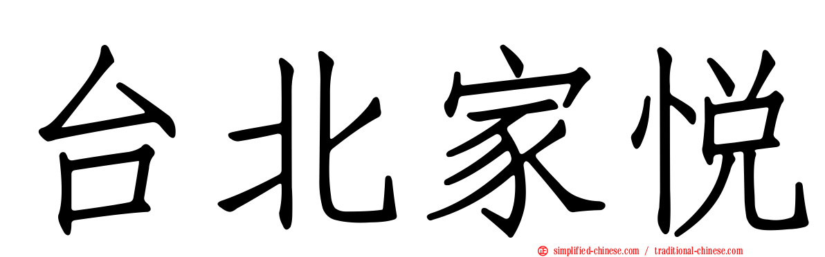 台北家悦
