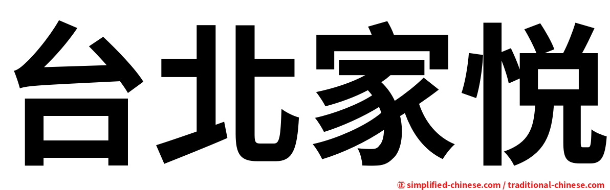 台北家悦
