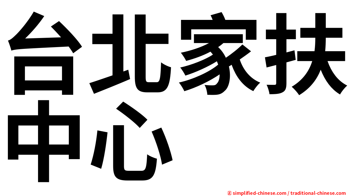 台北家扶中心