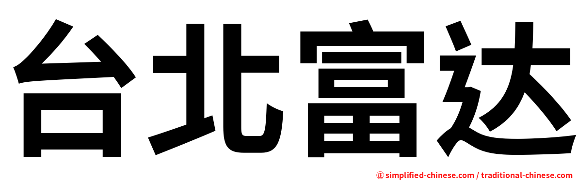 台北富达