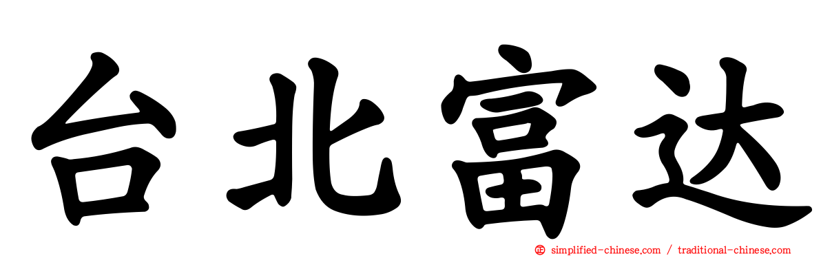 台北富达