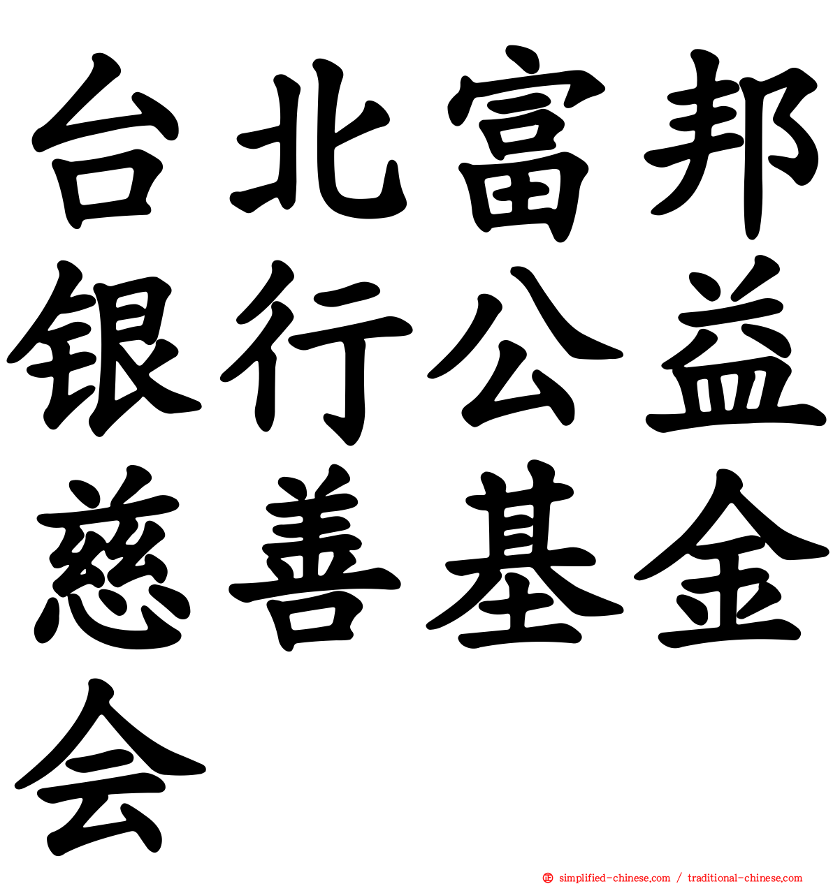台北富邦银行公益慈善基金会