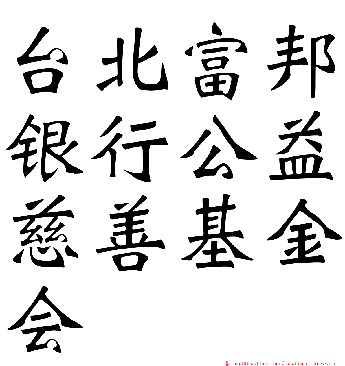 台北富邦银行公益慈善基金会