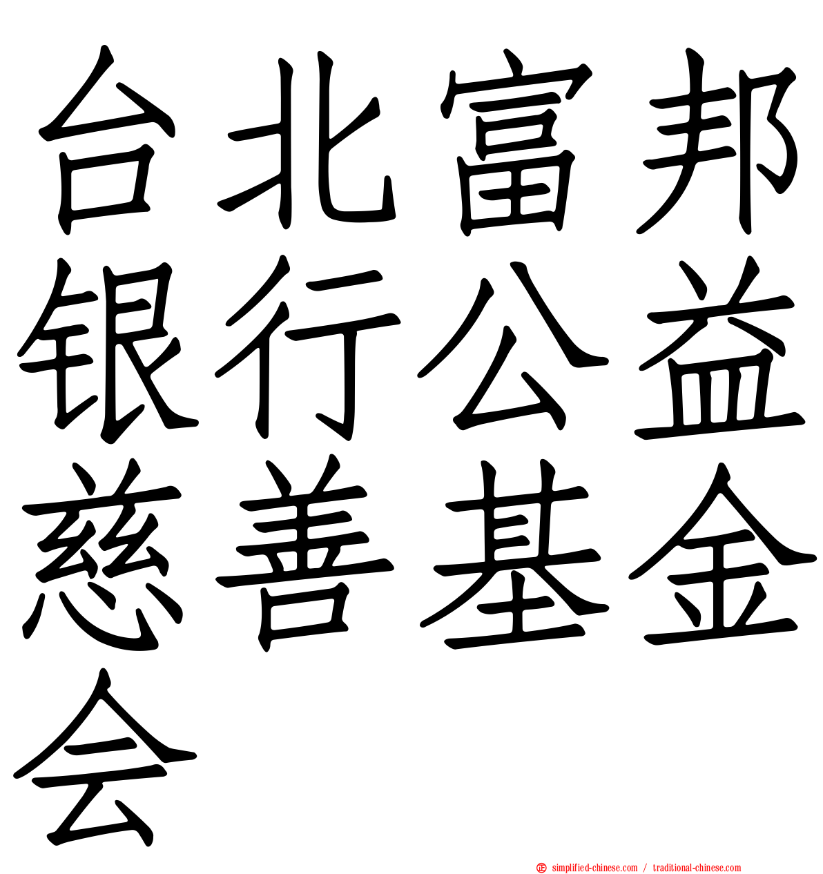 台北富邦银行公益慈善基金会