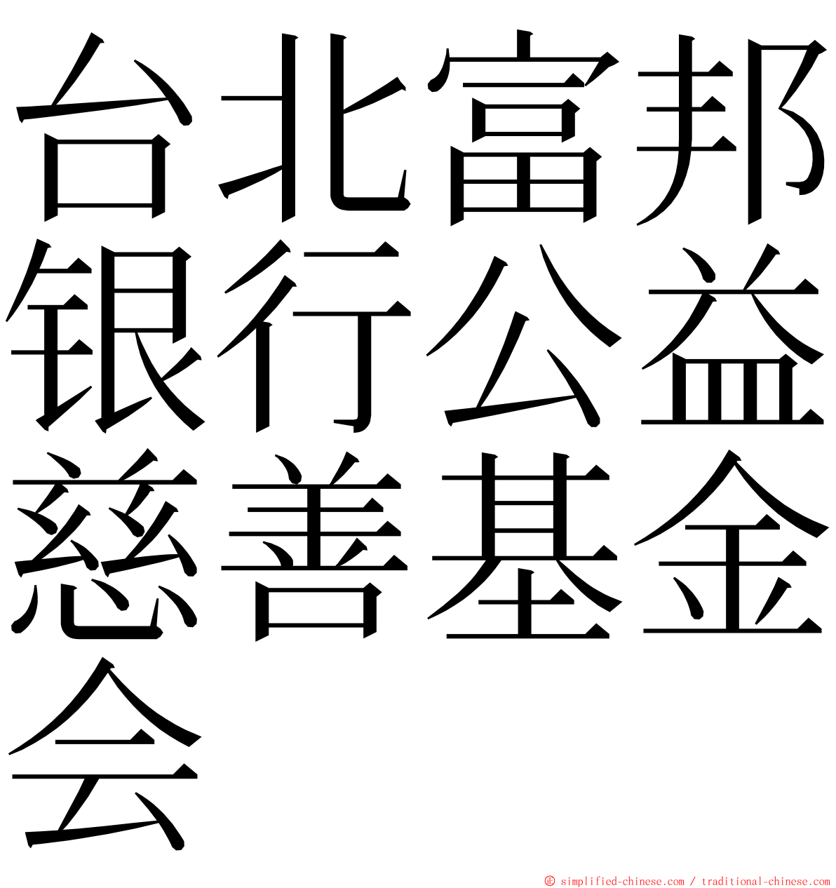 台北富邦银行公益慈善基金会 ming font