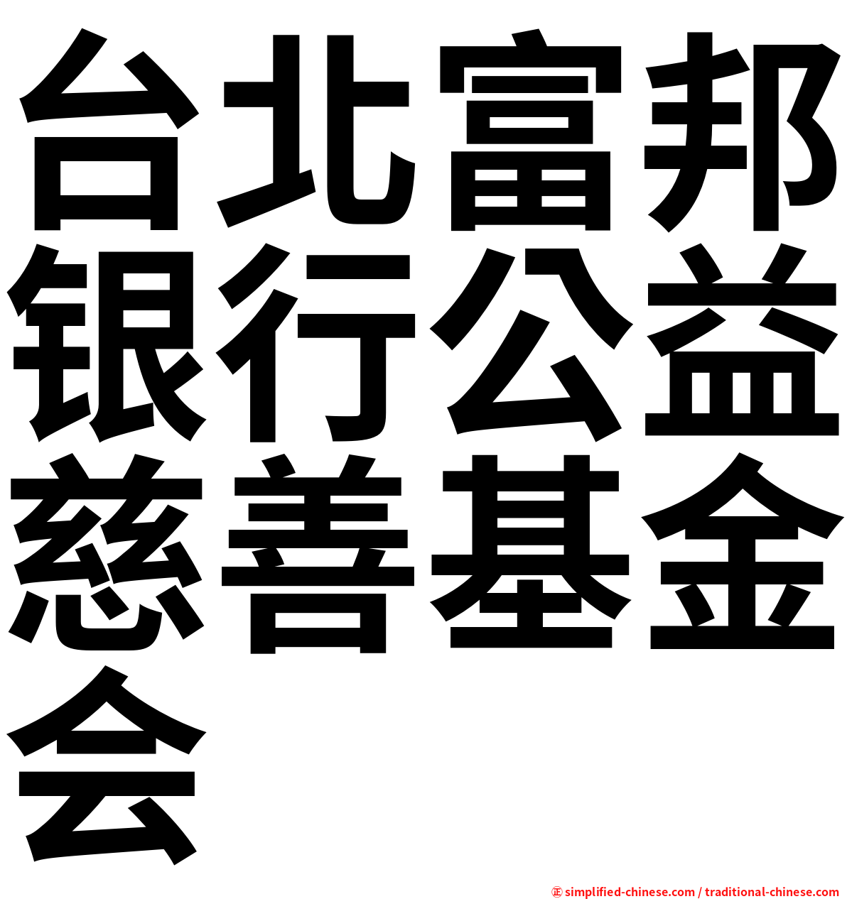 台北富邦银行公益慈善基金会