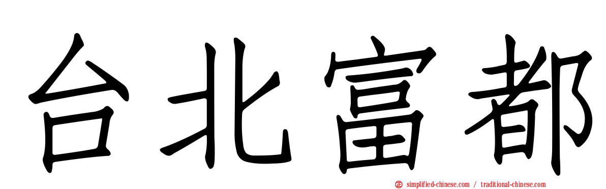 台北富都