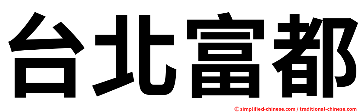 台北富都