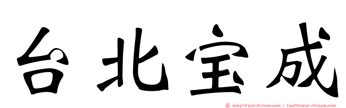 台北宝成