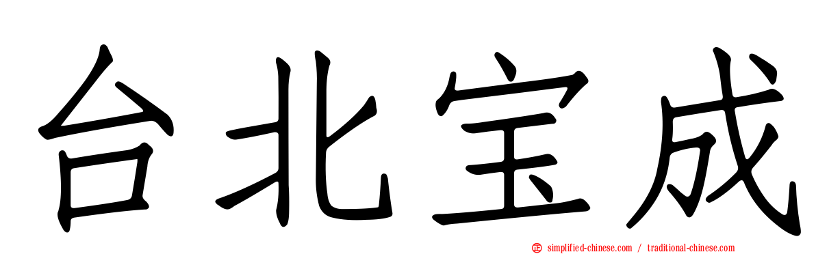 台北宝成