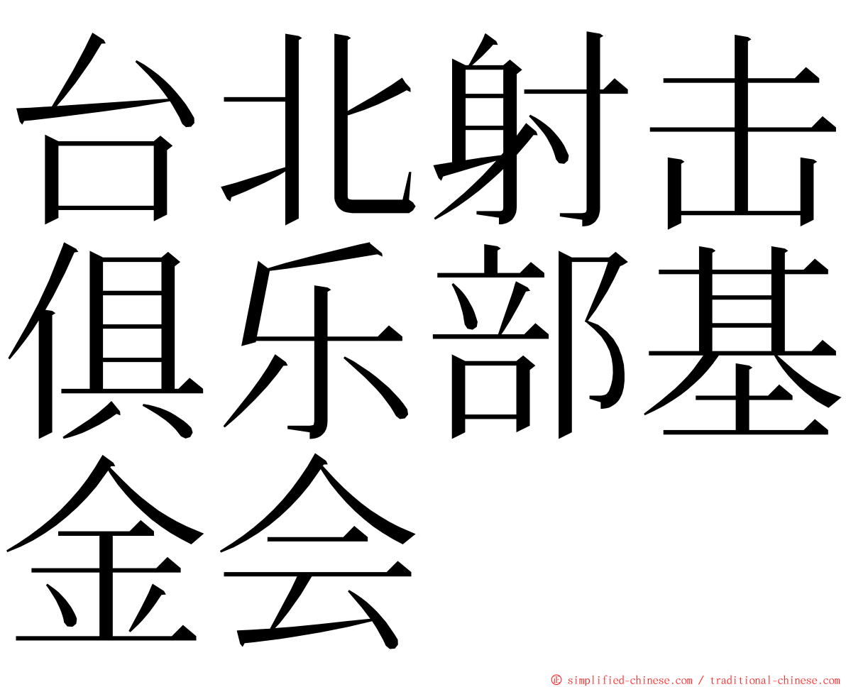 台北射击俱乐部基金会 ming font