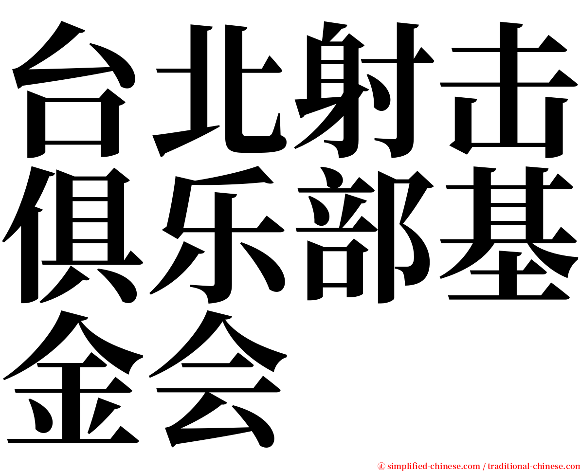 台北射击俱乐部基金会 serif font
