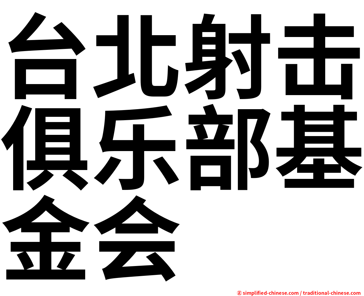 台北射击俱乐部基金会