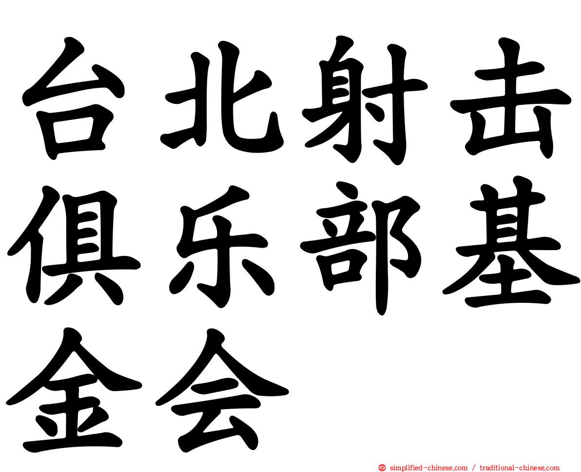 台北射击俱乐部基金会