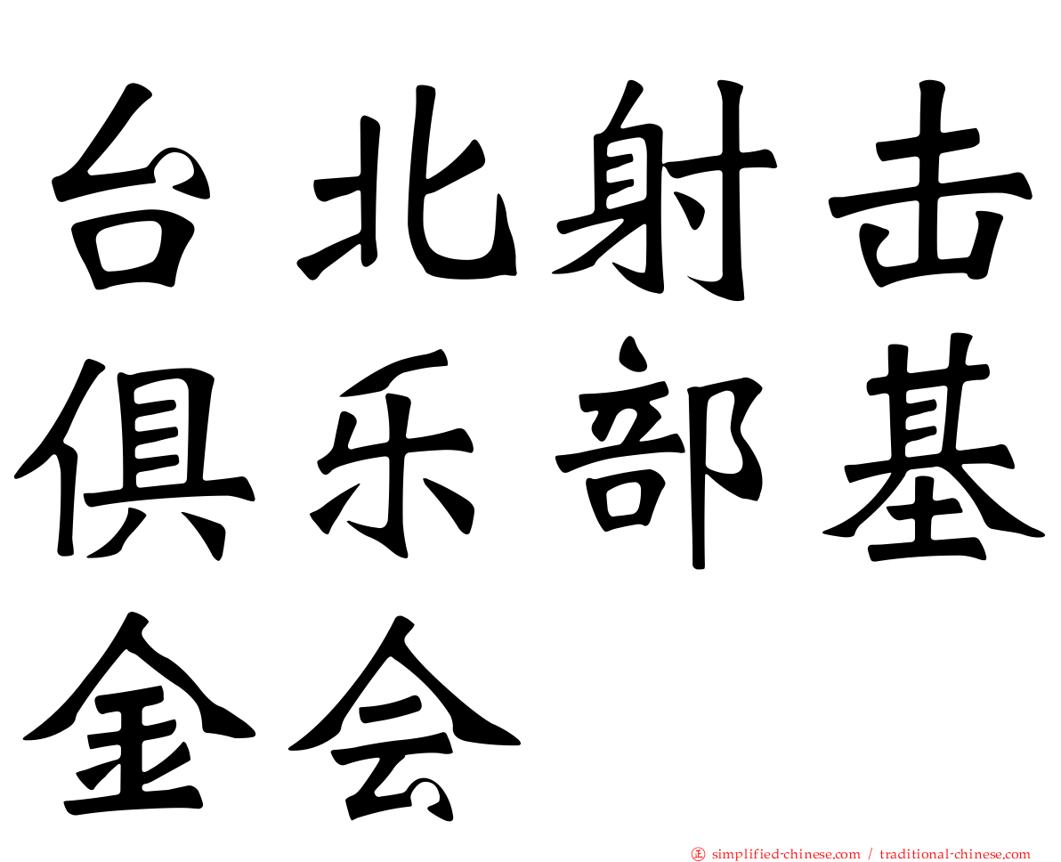 台北射击俱乐部基金会