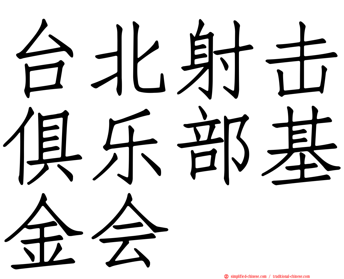 台北射击俱乐部基金会