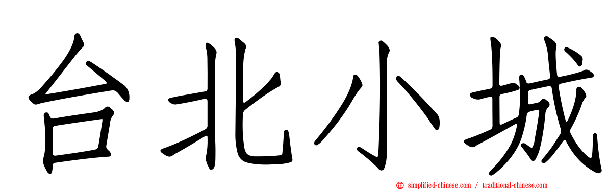 台北小城