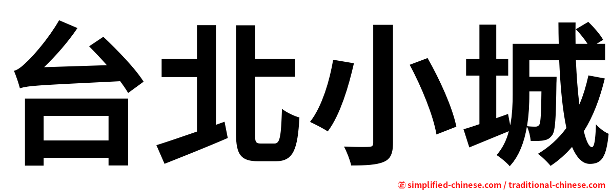 台北小城