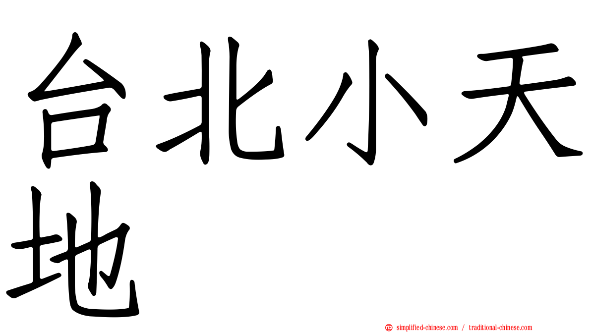 台北小天地